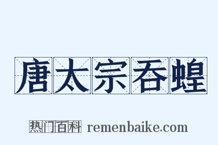 唐太宗吞蝗是什么意思的图片